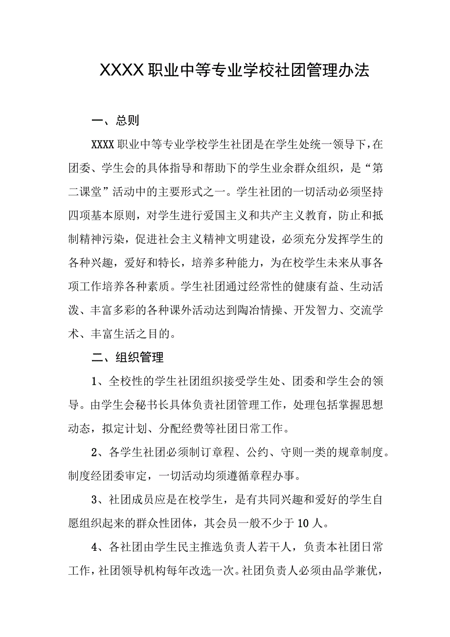 职业中等专业学校社团管理办法.docx_第1页