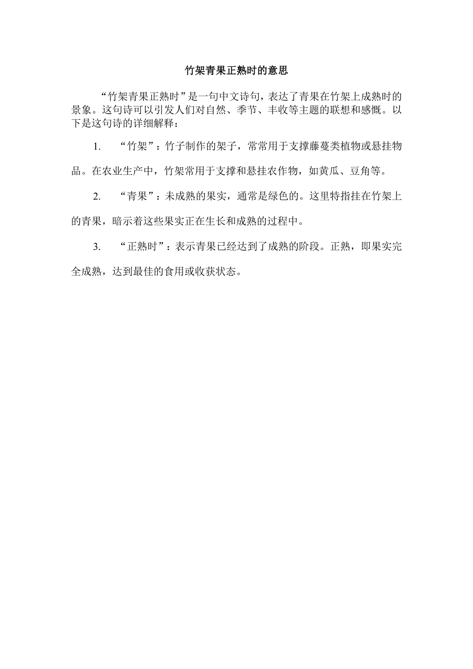 竹架青果正熟时的意思.docx_第1页