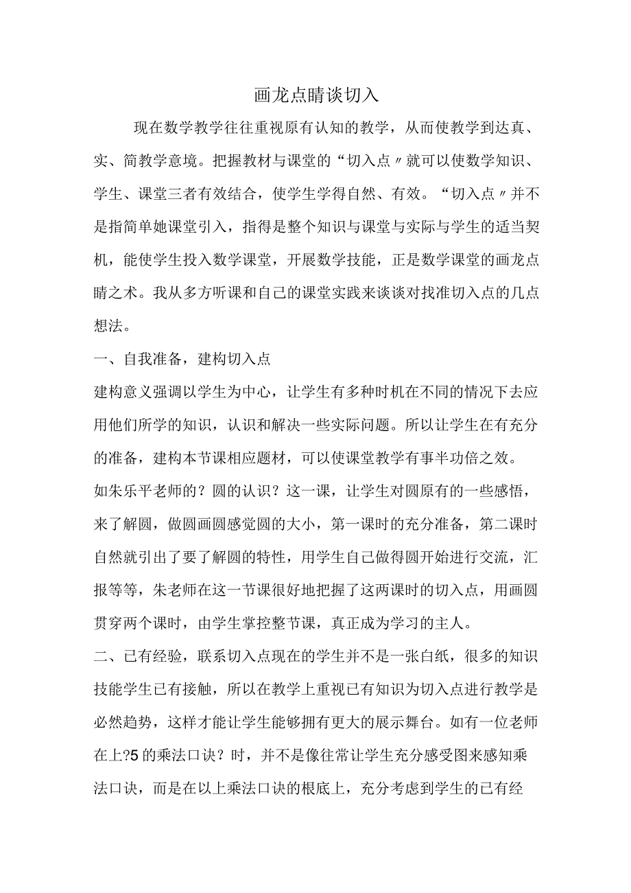 画龙点睛谈切入.docx_第1页