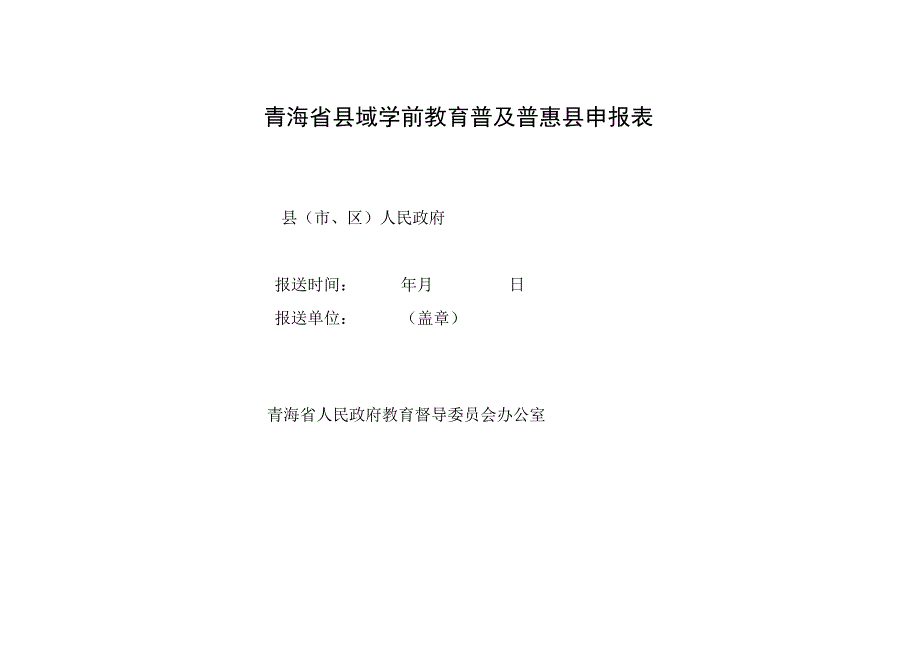 青海省县域学前教育普及普惠县申报表.docx_第1页