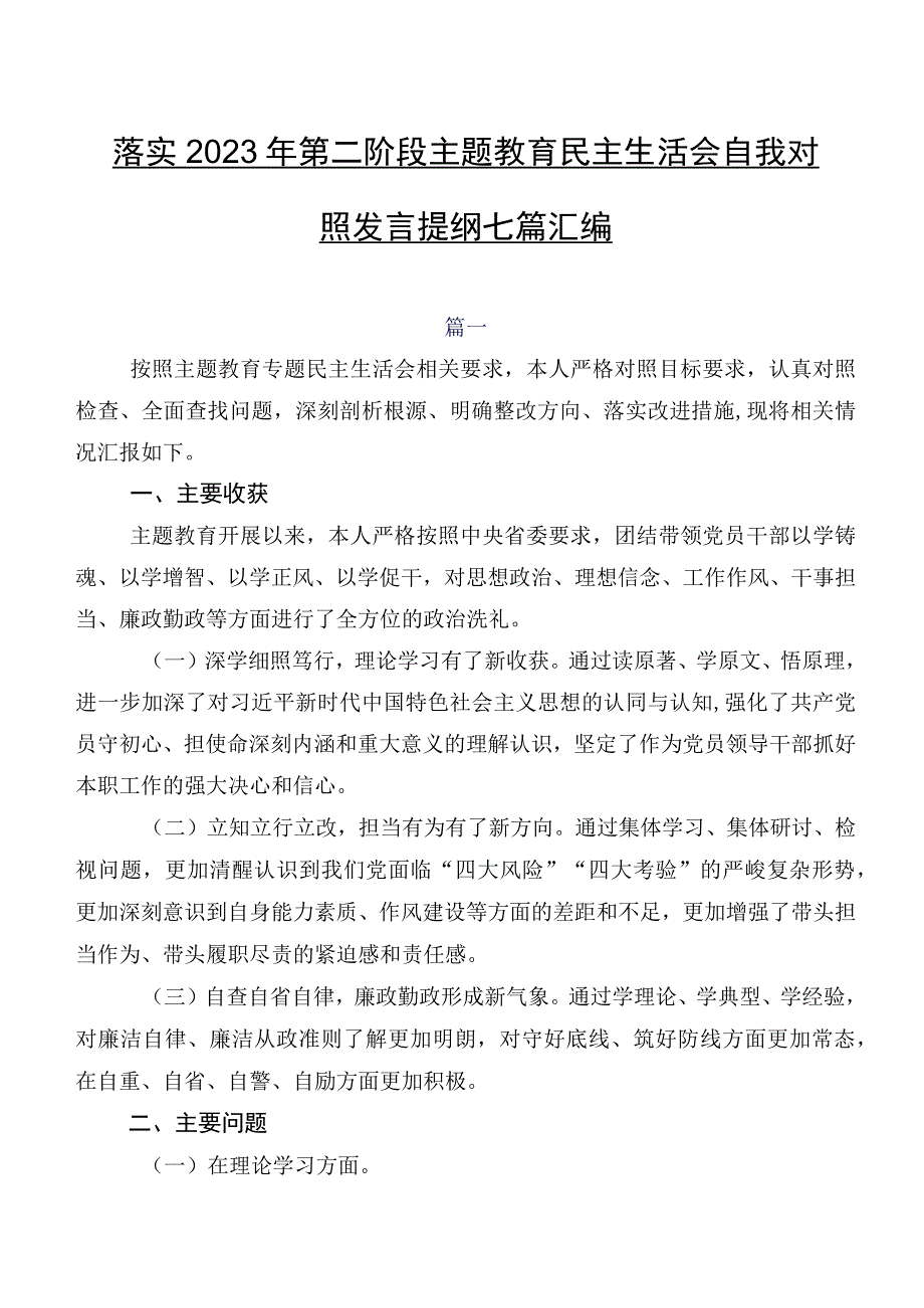 落实2023年第二阶段集中教育民主生活会自我对照发言提纲七篇汇编.docx_第1页