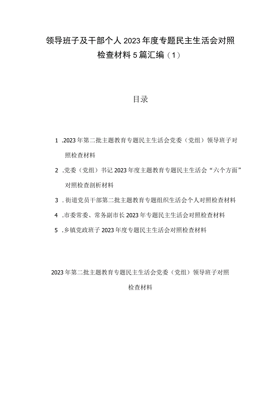 领导班子及干部个人2023年度专题民主生活会对照检查材料5篇汇编(1).docx_第1页