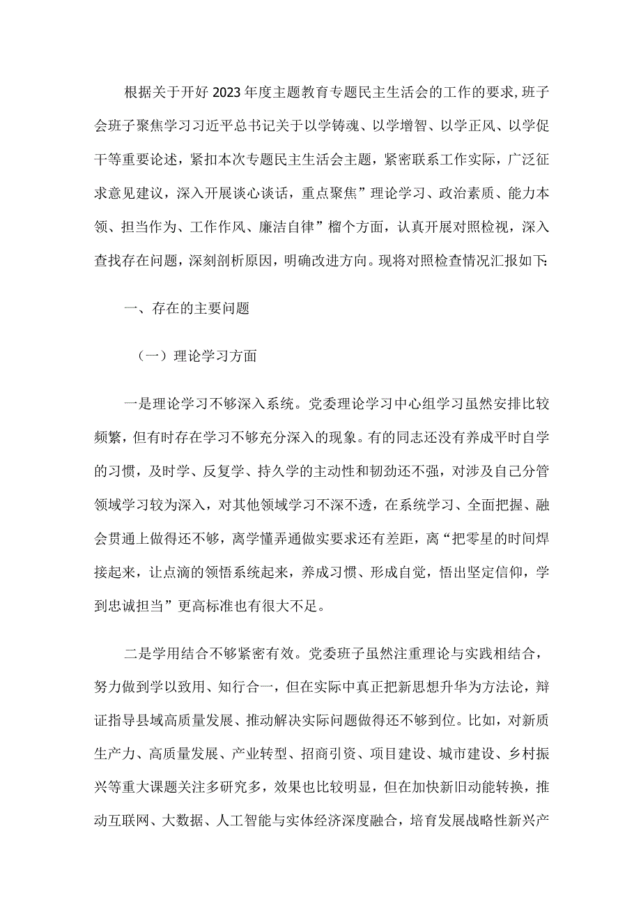 领导班子及干部个人2023年度专题民主生活会对照检查材料5篇汇编(1).docx_第2页