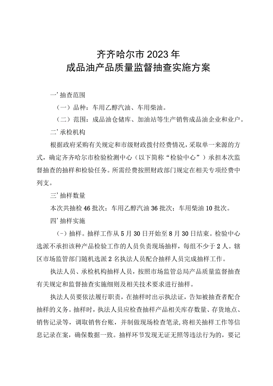 齐齐哈尔市2021年成品油产品质量监督抽查实施方案.docx_第1页