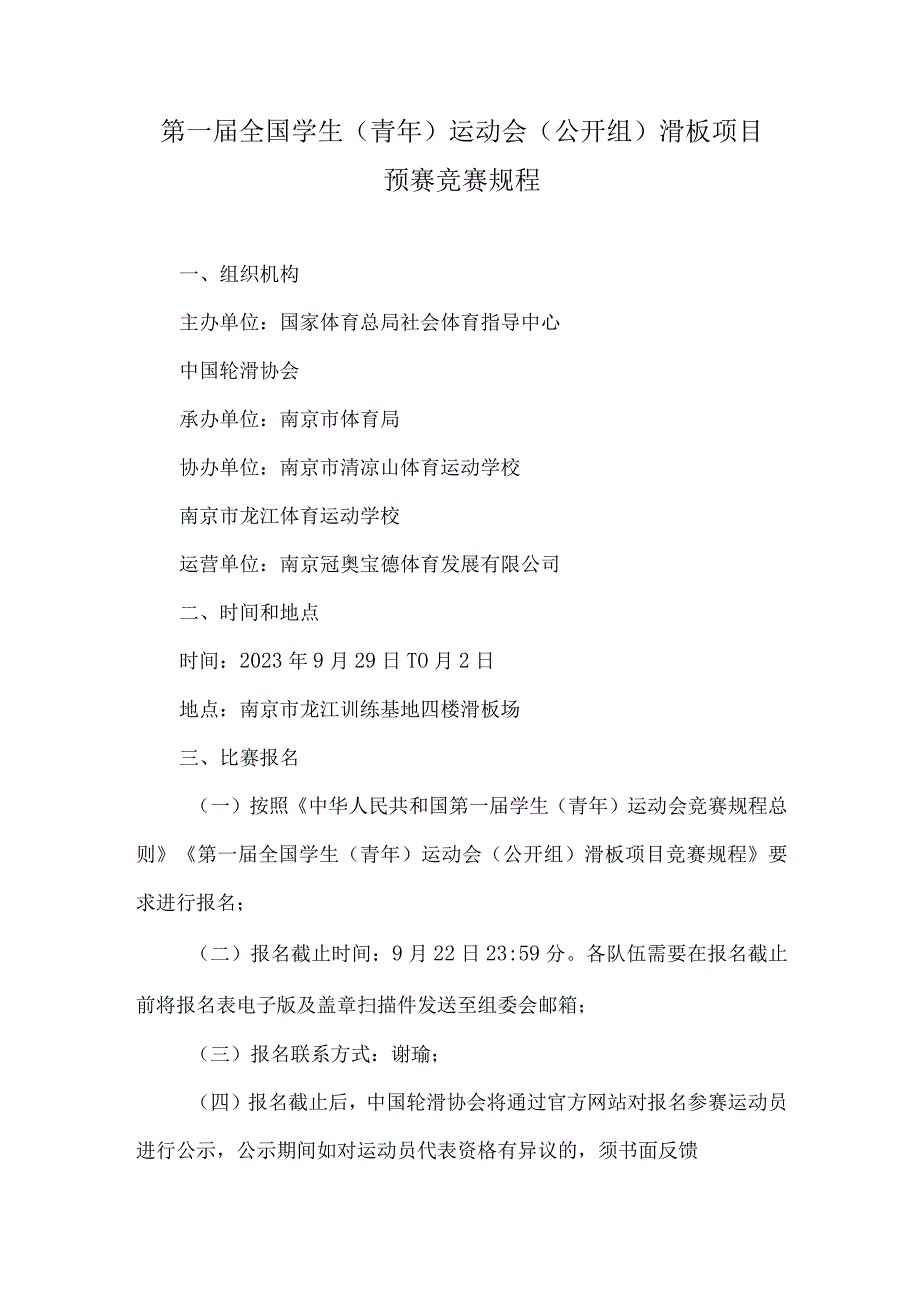 第一届全国学生(青年)运动会(公开组)滑板项目预赛竞赛规程.docx_第1页