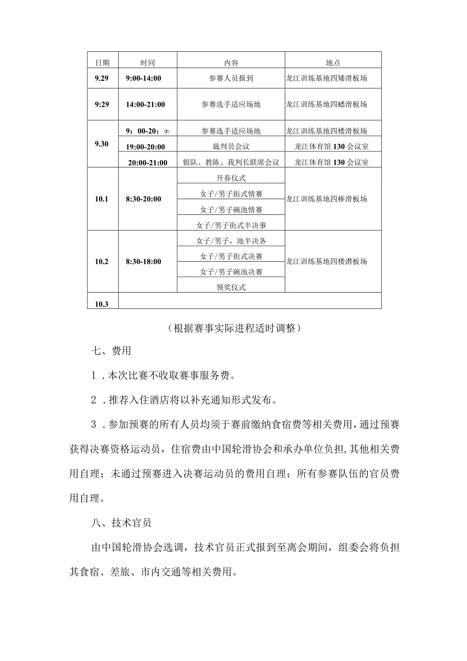 第一届全国学生(青年)运动会(公开组)滑板项目预赛竞赛规程.docx_第3页