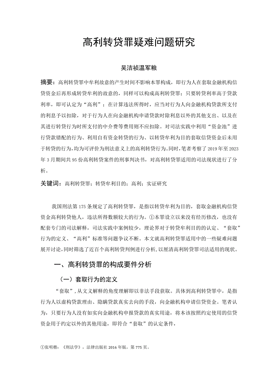 高利转贷罪疑难问题研究.docx_第1页