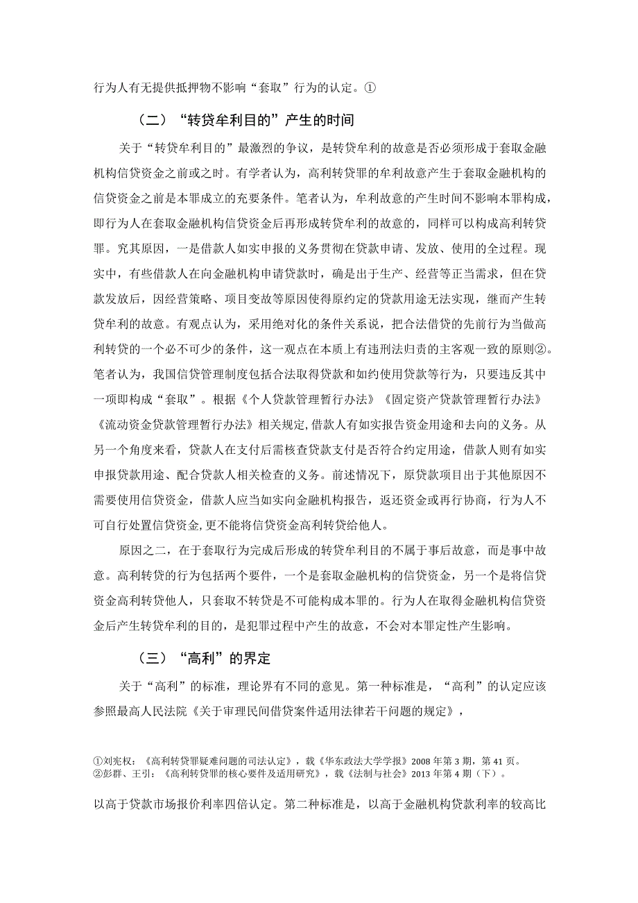 高利转贷罪疑难问题研究.docx_第2页