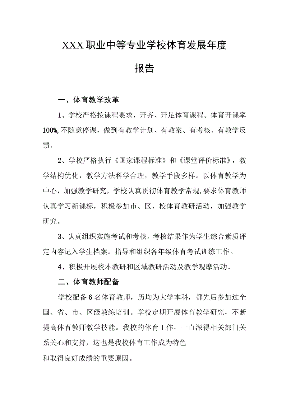 职业中等专业学校体育发展年度报告.docx_第1页