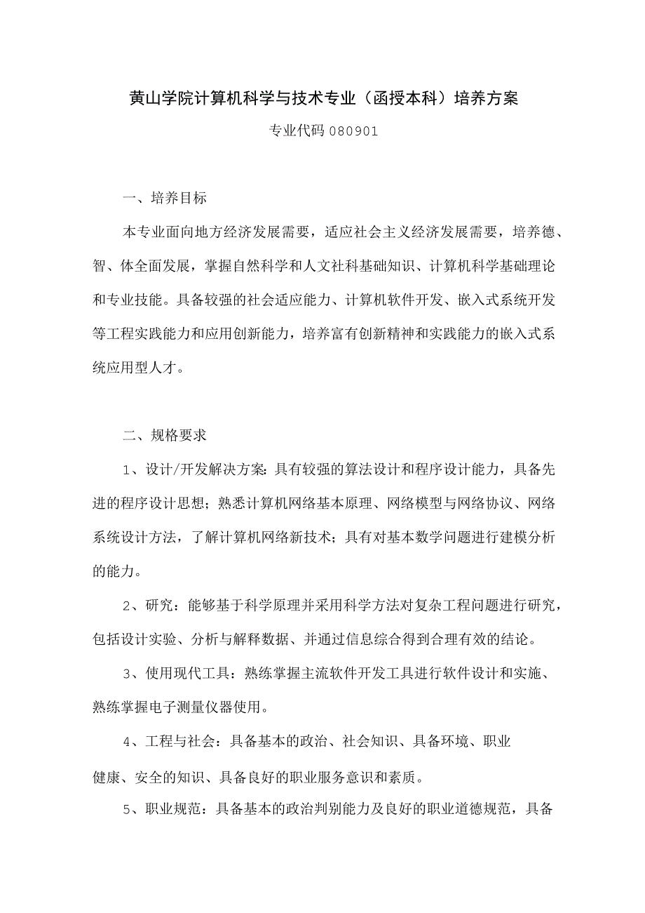 黄山学院计算机科学与技术专业函授本科培养方案.docx_第1页