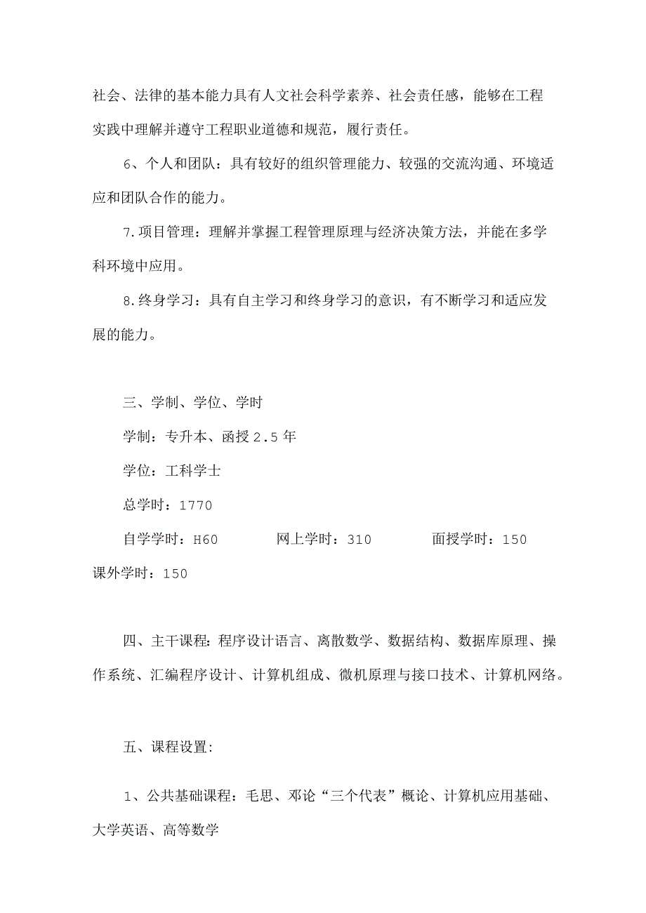 黄山学院计算机科学与技术专业函授本科培养方案.docx_第2页