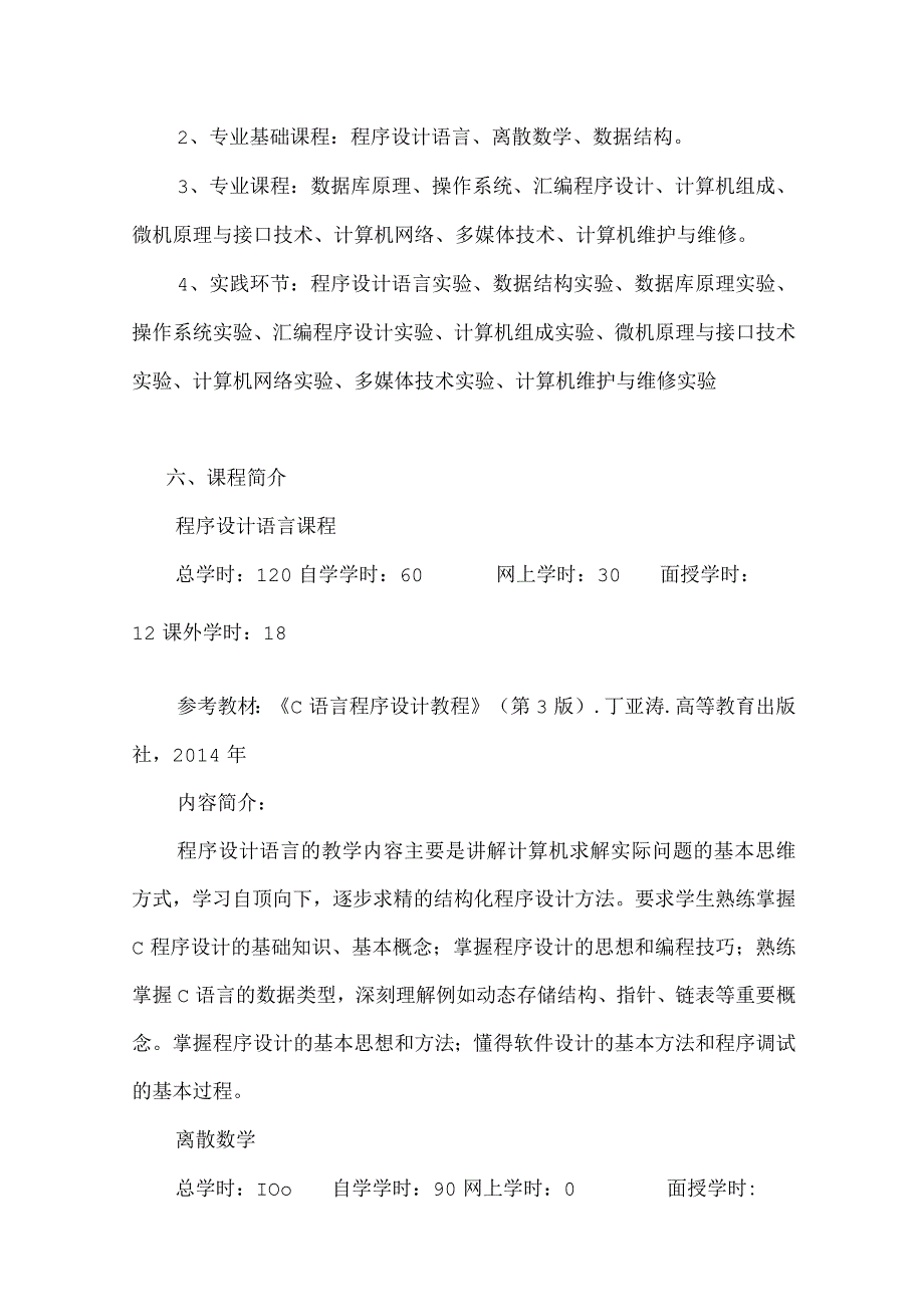 黄山学院计算机科学与技术专业函授本科培养方案.docx_第3页