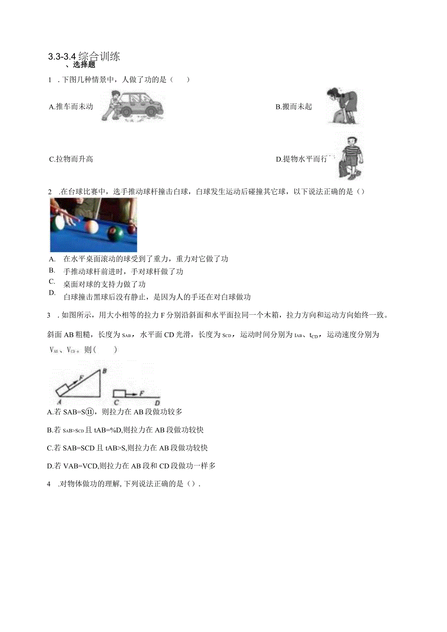 第3章 能量的转化与守恒 综合训练（3.3-3.4含解析）.docx_第1页