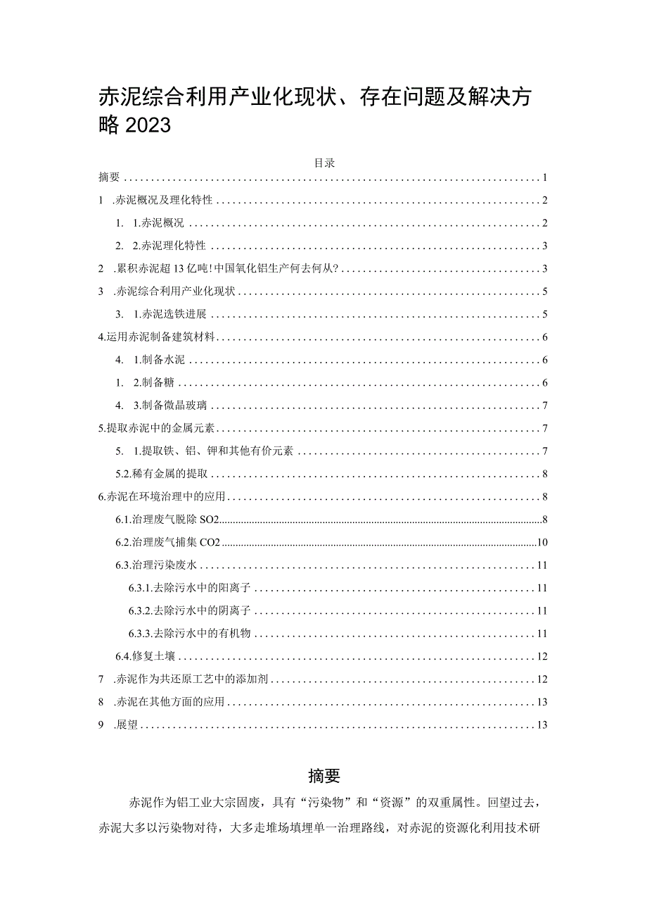 赤泥综合利用产业化现状、存在问题及解决方略2023.docx_第1页