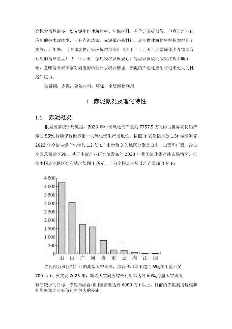 赤泥综合利用产业化现状、存在问题及解决方略2023.docx_第2页