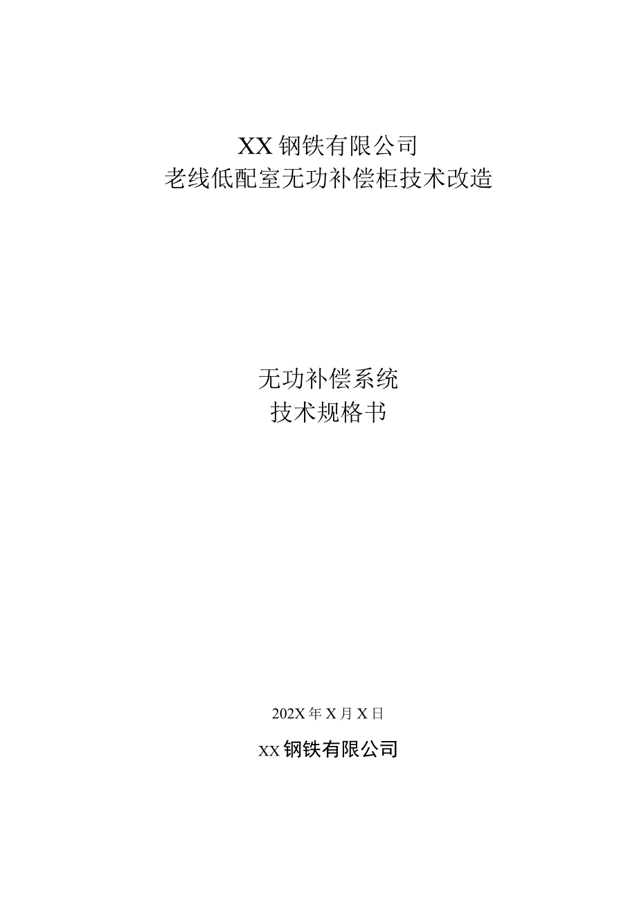 老线低配室无功补偿柜技术改造技术规格书（2023年）.docx_第1页