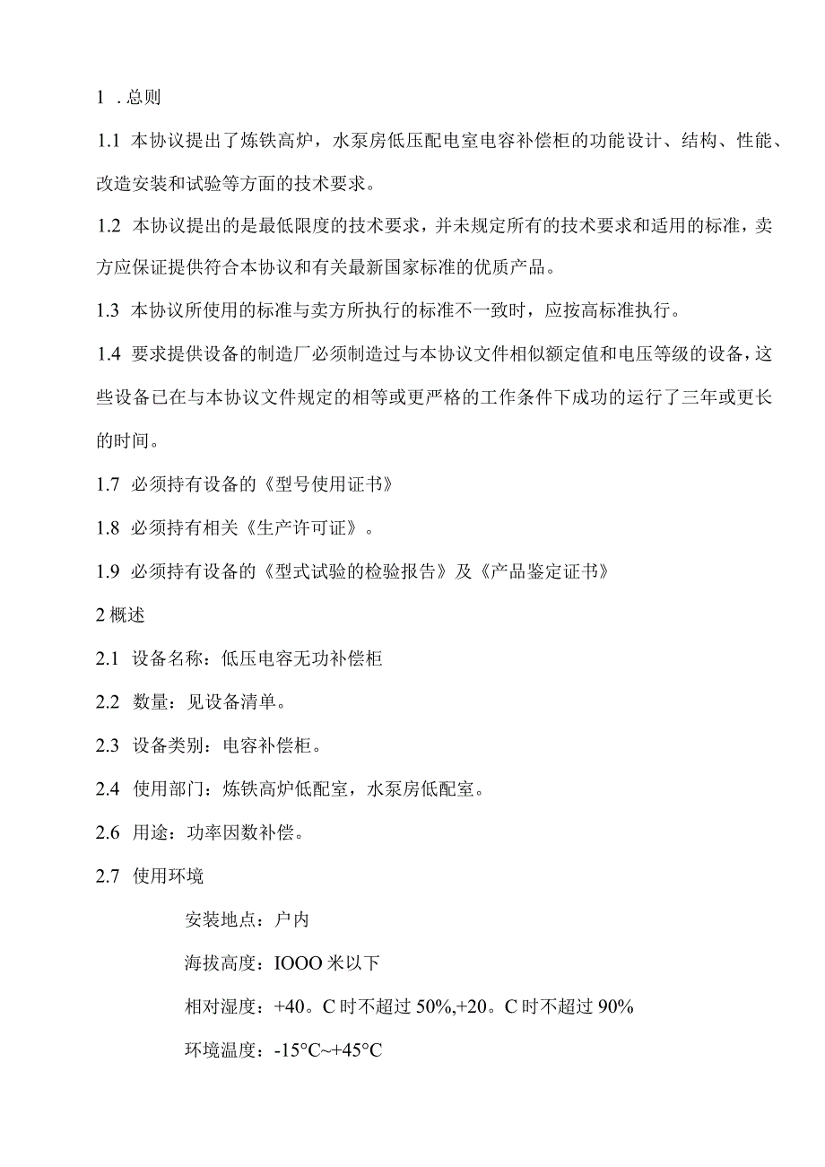 老线低配室无功补偿柜技术改造技术规格书（2023年）.docx_第2页