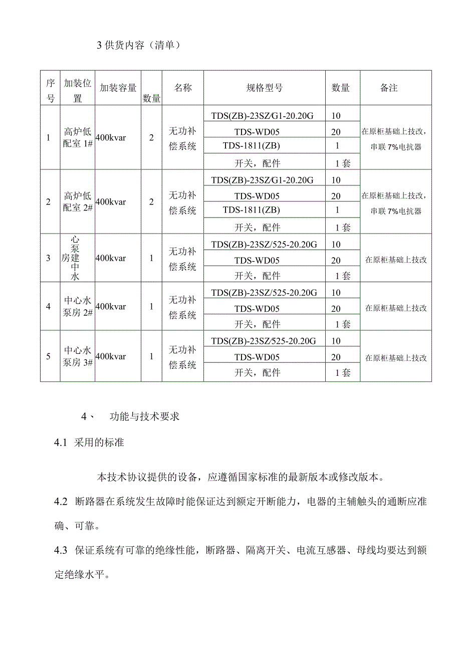 老线低配室无功补偿柜技术改造技术规格书（2023年）.docx_第3页