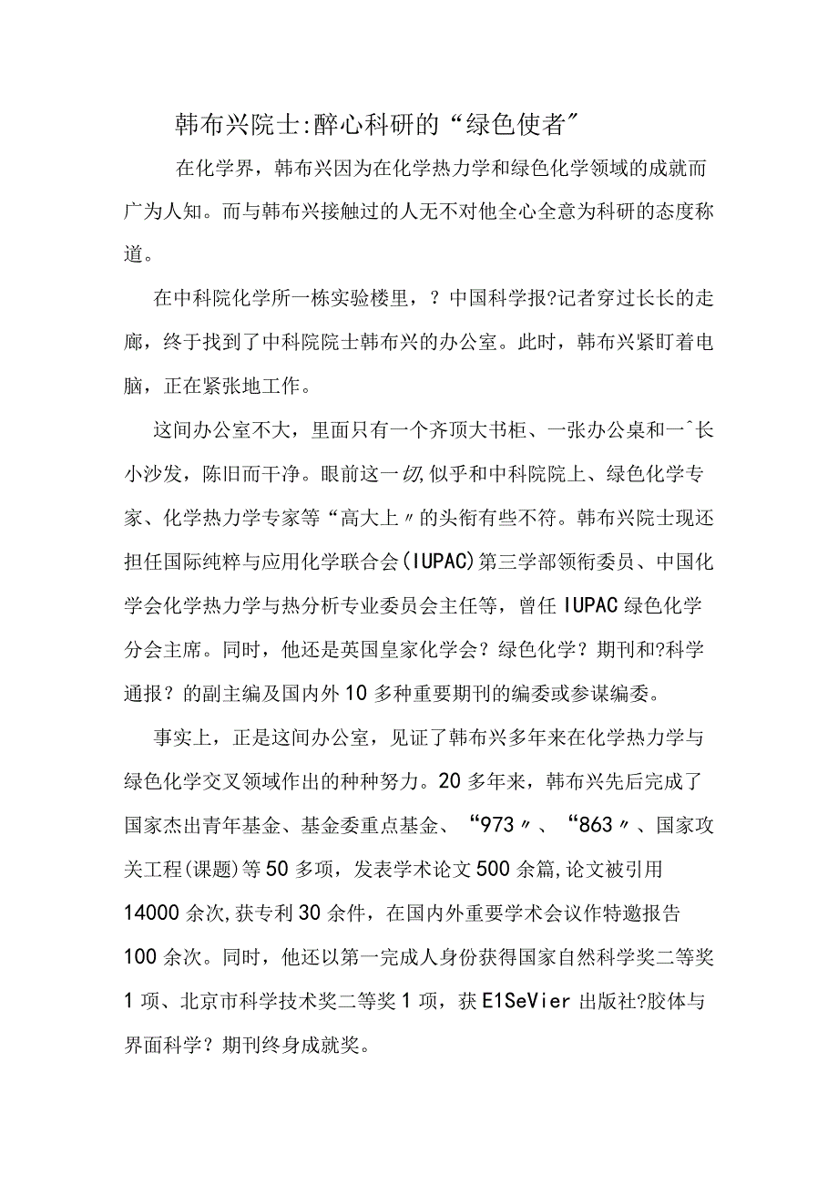 韩布兴院士：醉心科研的“绿色使者”.docx_第1页