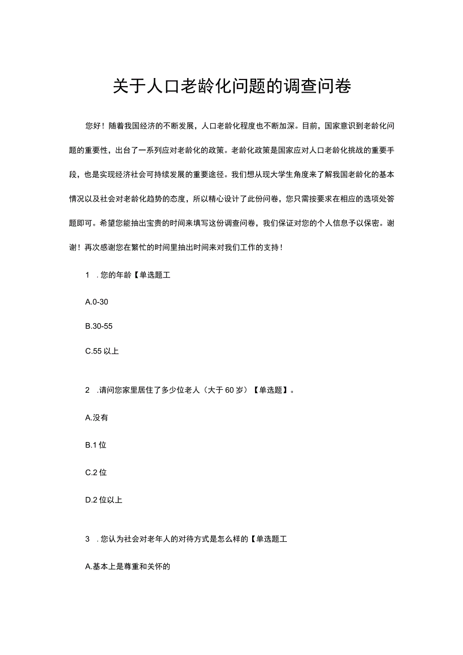 （优质）关于人口老龄化问题的调查问卷.docx_第1页