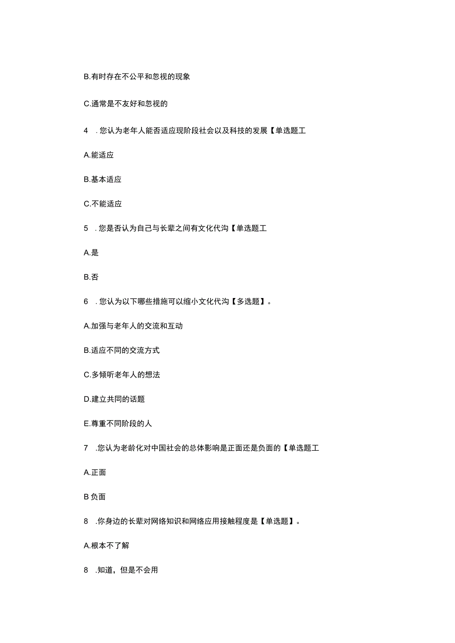 （优质）关于人口老龄化问题的调查问卷.docx_第2页