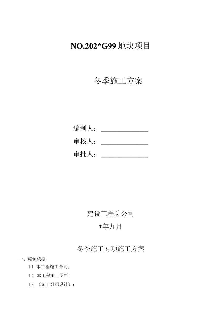 精装修工程冬期施工方案范文.docx_第1页