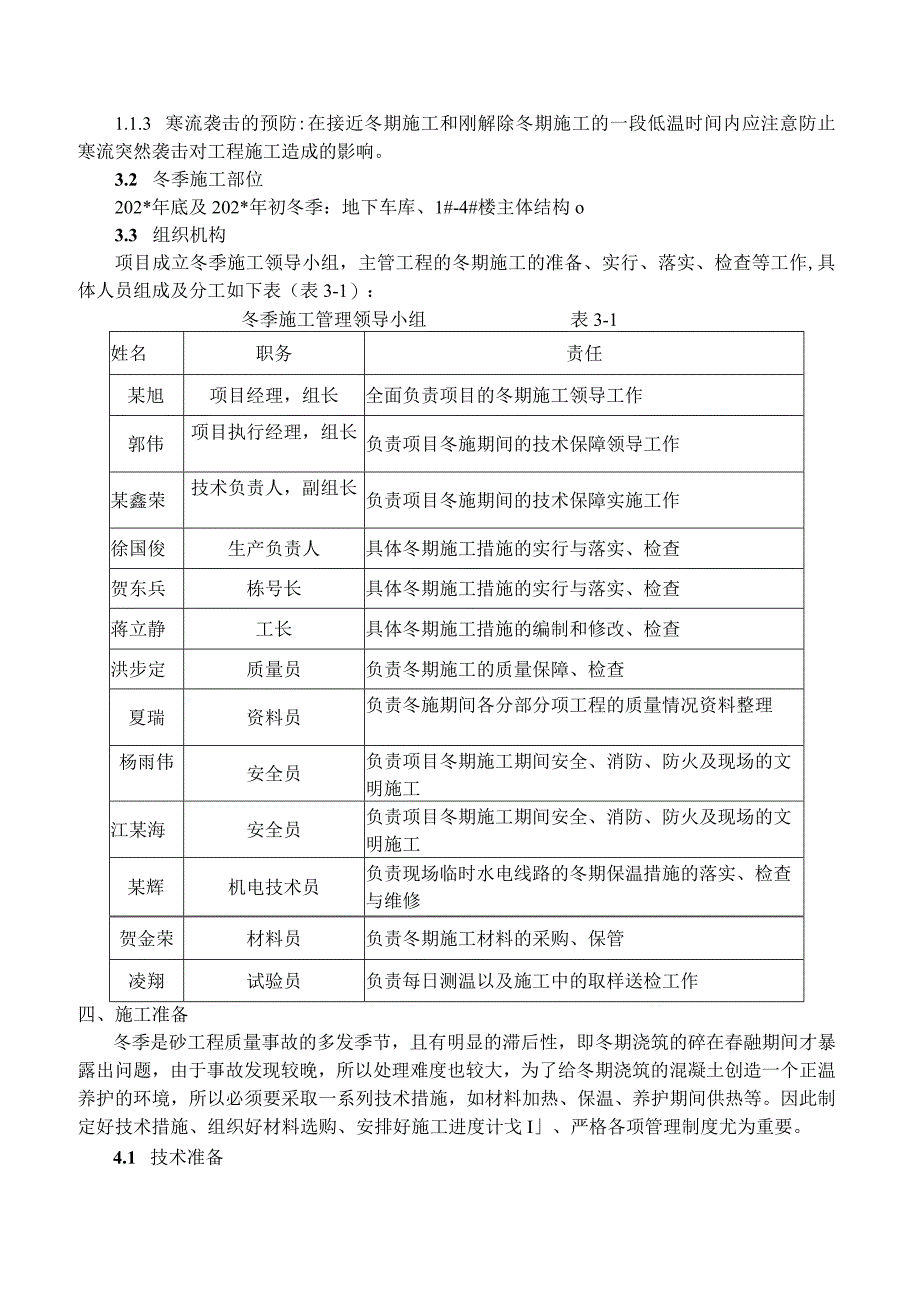 精装修工程冬期施工方案范文.docx_第3页