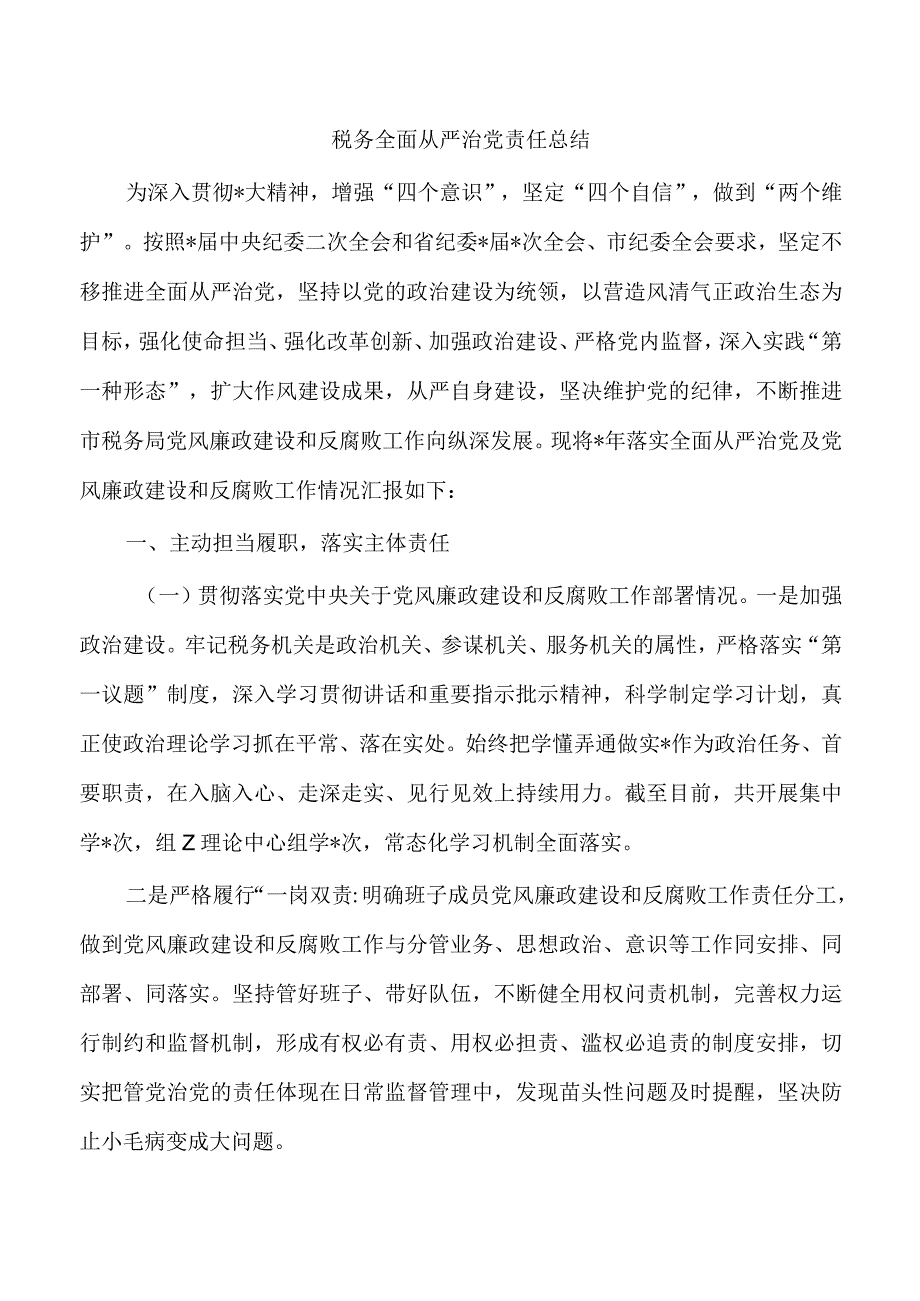 税务全面从严治党责任总结.docx_第1页