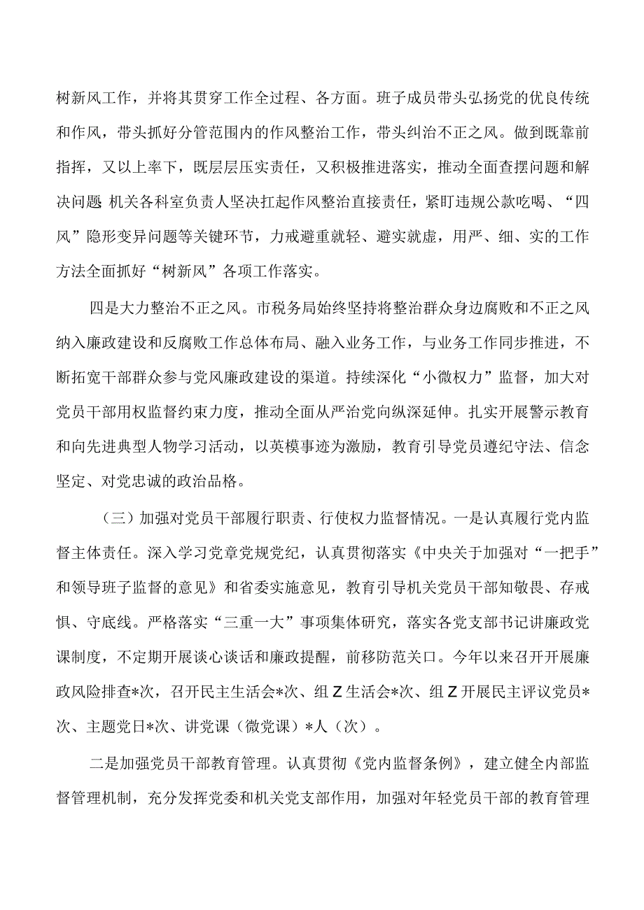 税务全面从严治党责任总结.docx_第3页