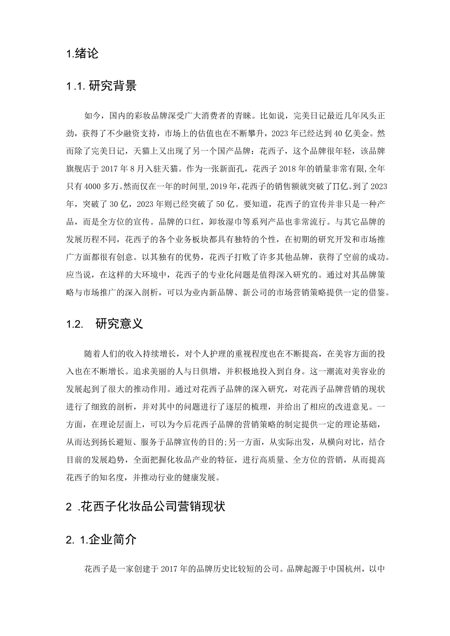 论花西子化妆品的市场营销.docx_第3页