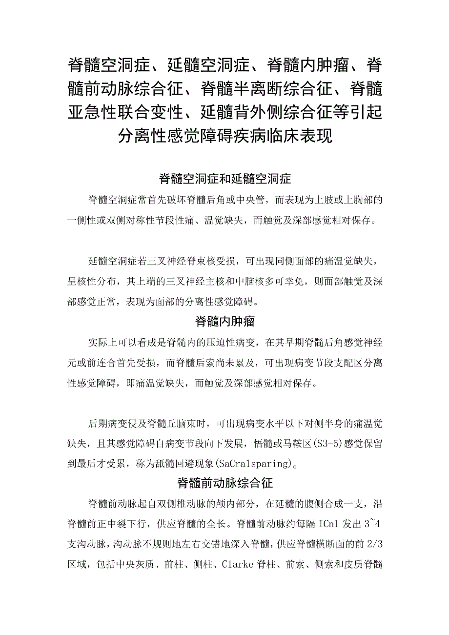 脊髓空洞症、延髓空洞症、脊髓内肿瘤、脊髓前动脉综合征、脊髓半离断综合征、脊髓亚急性联合变性、延髓背外侧综合征等引起分离性感觉障碍.docx_第1页