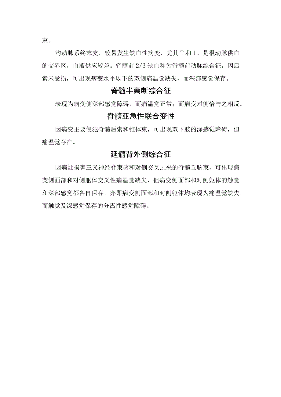 脊髓空洞症、延髓空洞症、脊髓内肿瘤、脊髓前动脉综合征、脊髓半离断综合征、脊髓亚急性联合变性、延髓背外侧综合征等引起分离性感觉障碍.docx_第2页