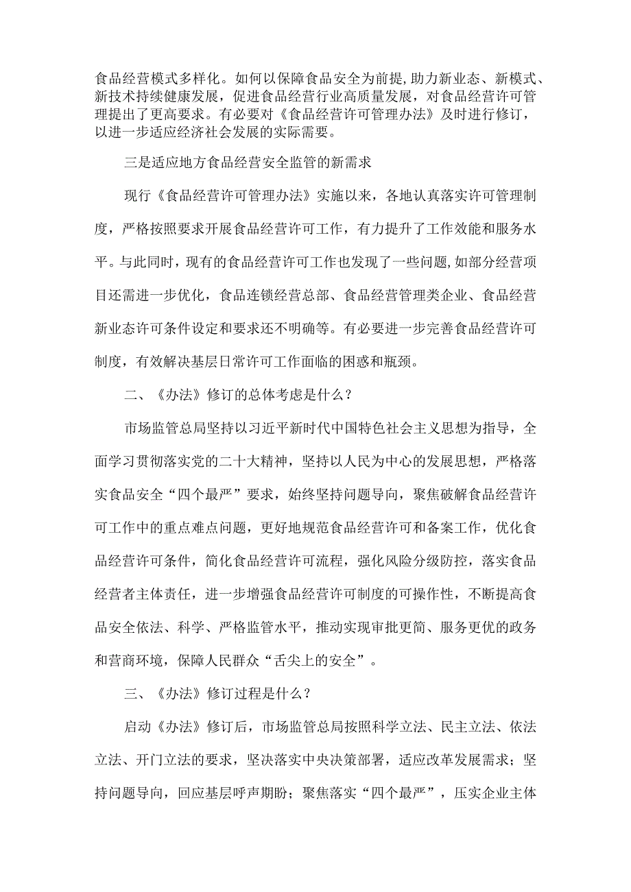 食品经营许可和备案管理办法解读.docx_第2页