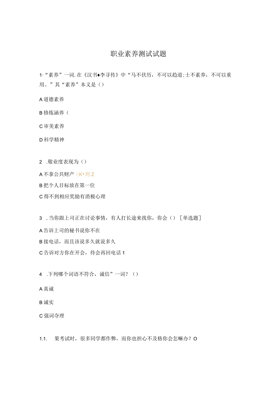 职业素养测试试题 (1).docx_第1页