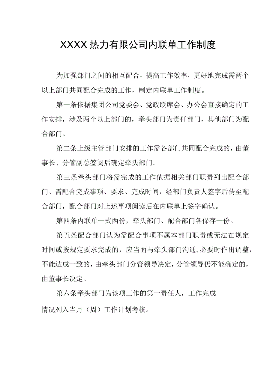 热力有限公司内联单工作制度.docx_第1页