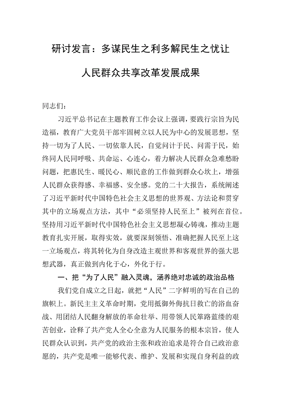 研讨发言：多谋民生之利 多解民生之忧 让人民群众共享改革发展成果.docx_第1页