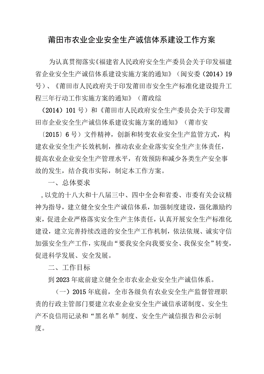 莆田市农业企业安全生产诚信体系建设工作方案.docx_第1页