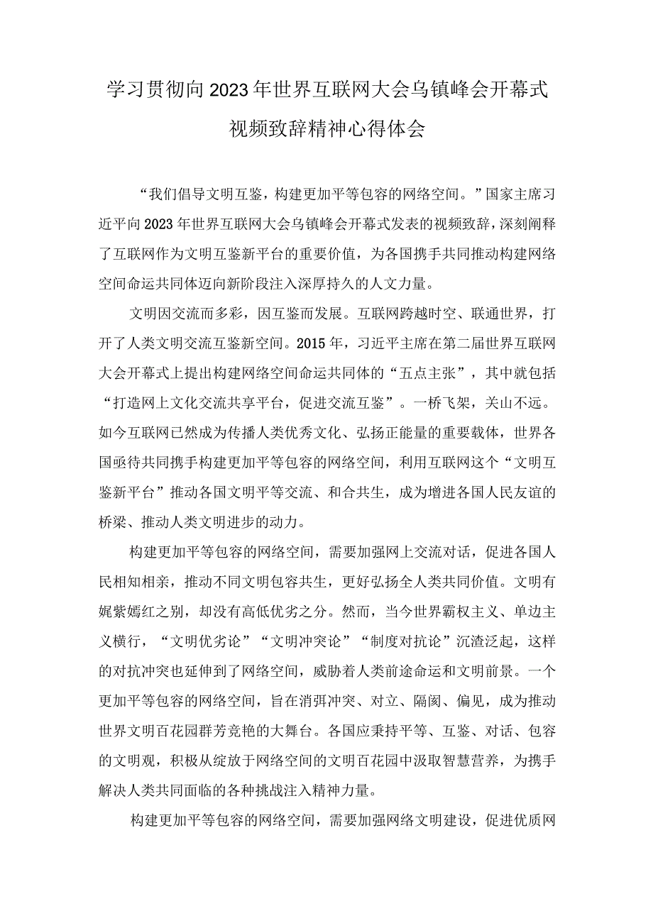 （3篇）2023年学习向世界互联网大会乌镇峰会开幕式视频致辞精神心得体会.docx_第1页