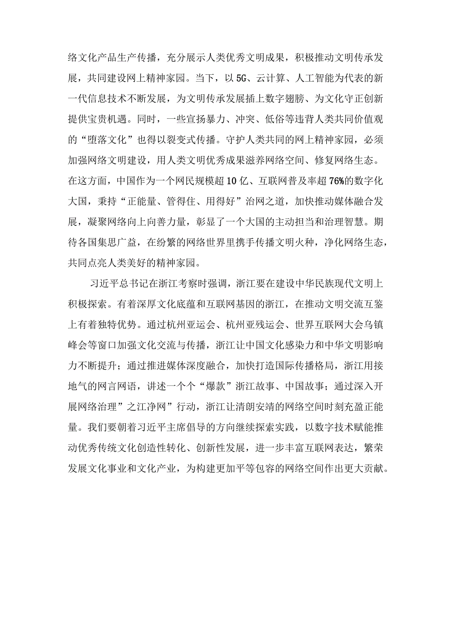 （3篇）2023年学习向世界互联网大会乌镇峰会开幕式视频致辞精神心得体会.docx_第2页