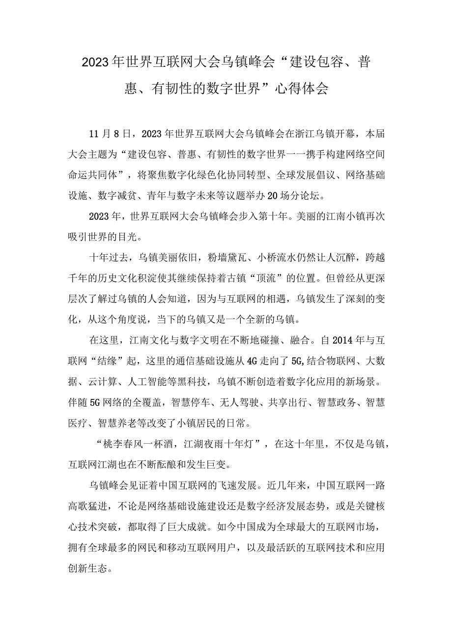 （3篇）2023年学习向世界互联网大会乌镇峰会开幕式视频致辞精神心得体会.docx_第3页