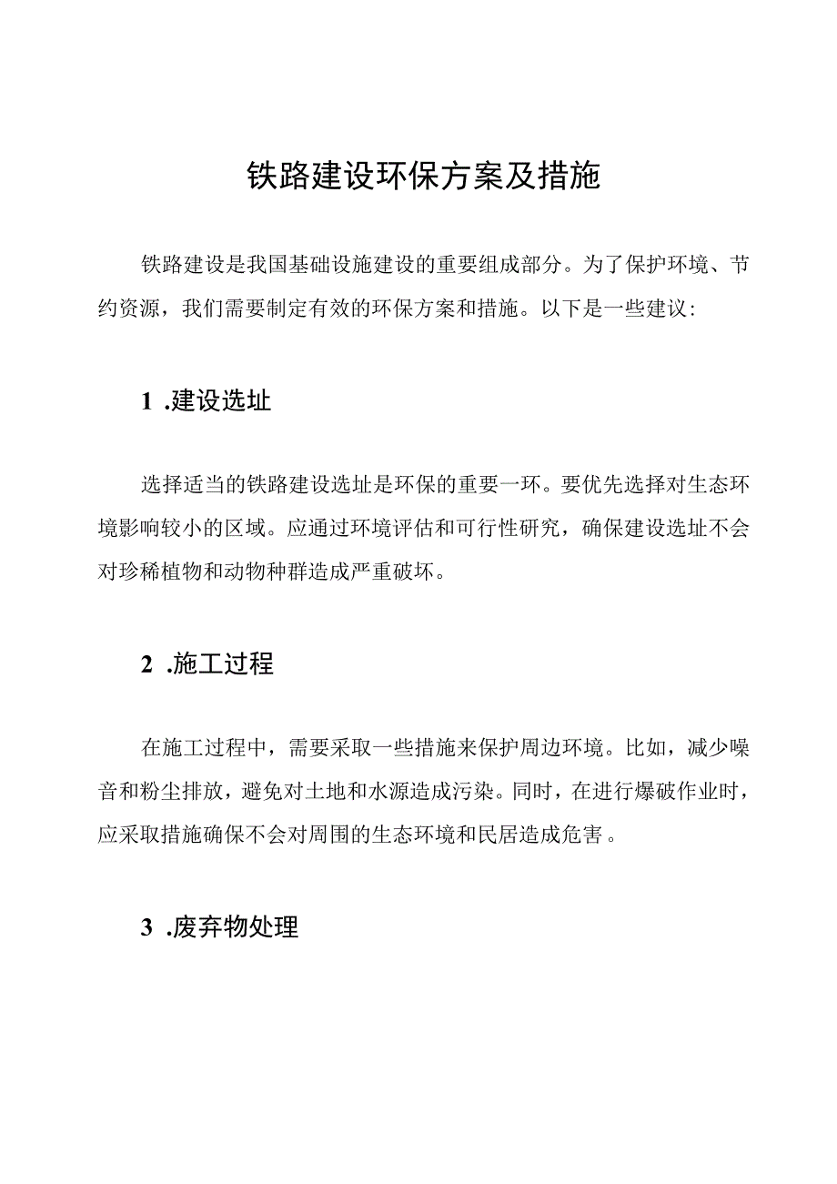 铁路建设环保方案及措施.docx_第1页