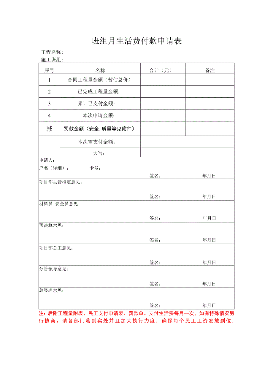 班组月生活费付款申请表.docx_第1页