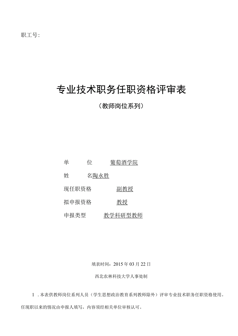 职工号2008116601专业技术职务任职资格评审表.docx_第1页