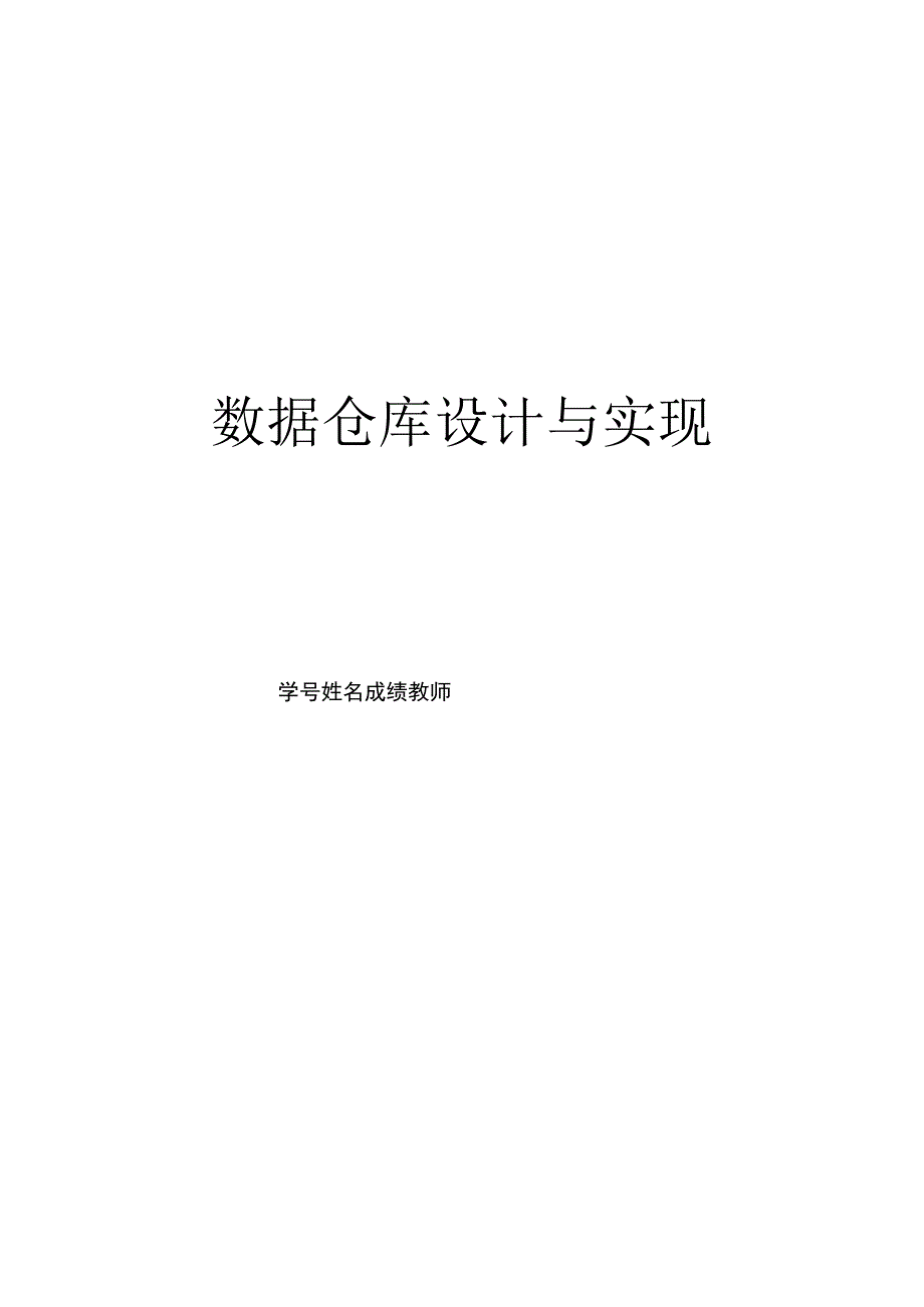 论文：数据仓库设计与实现.docx_第1页