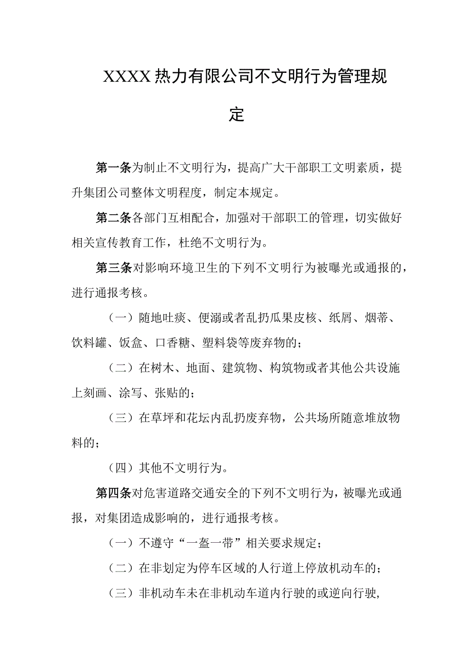 热力有限公司不文明行为管理规定.docx_第1页