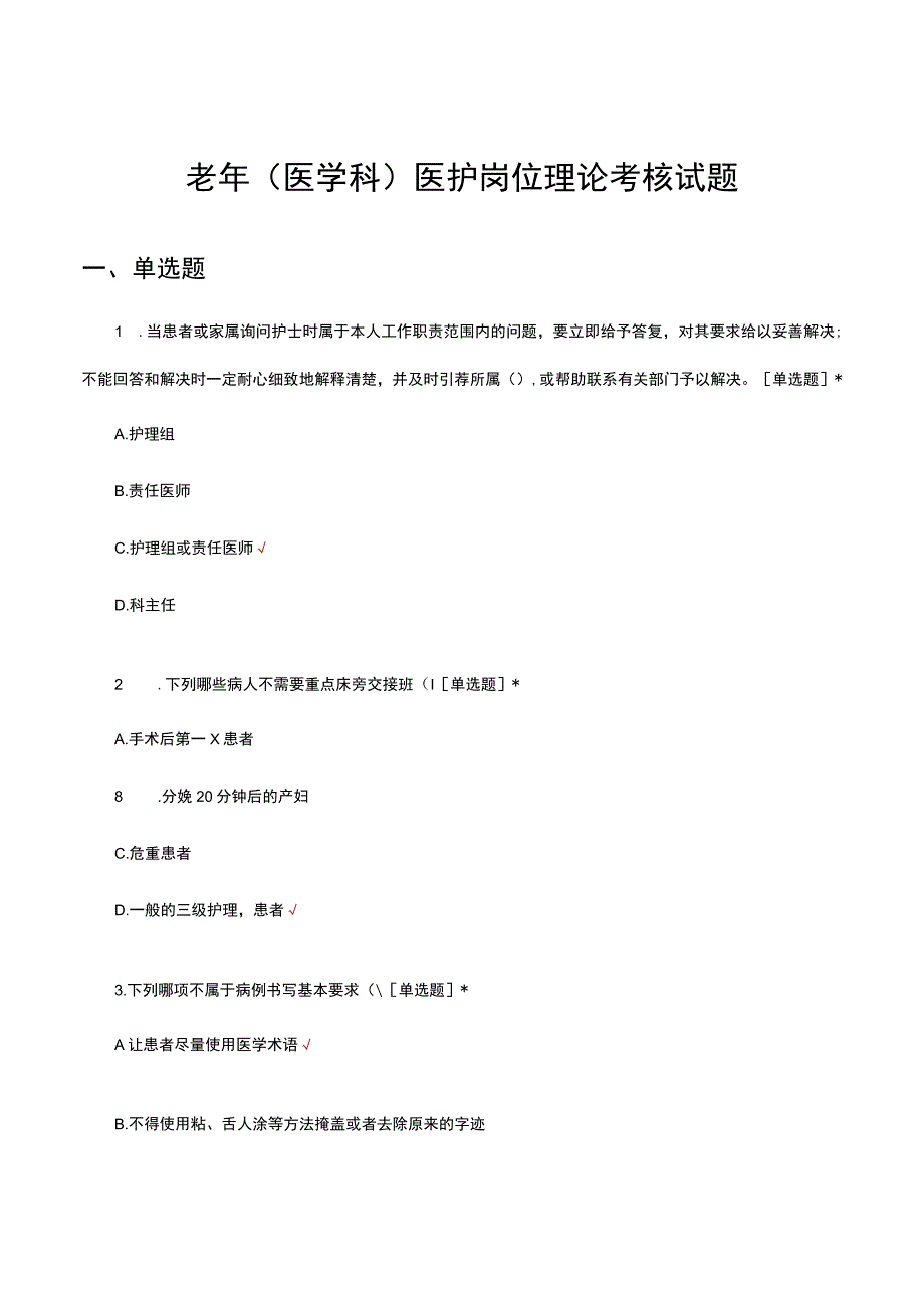 老年（医学科）医护岗位理论考核试题及答案.docx_第1页