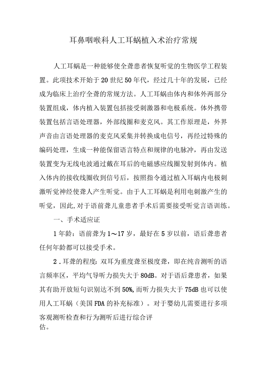 耳鼻咽喉科人工耳蜗植入术治疗常规.docx_第1页