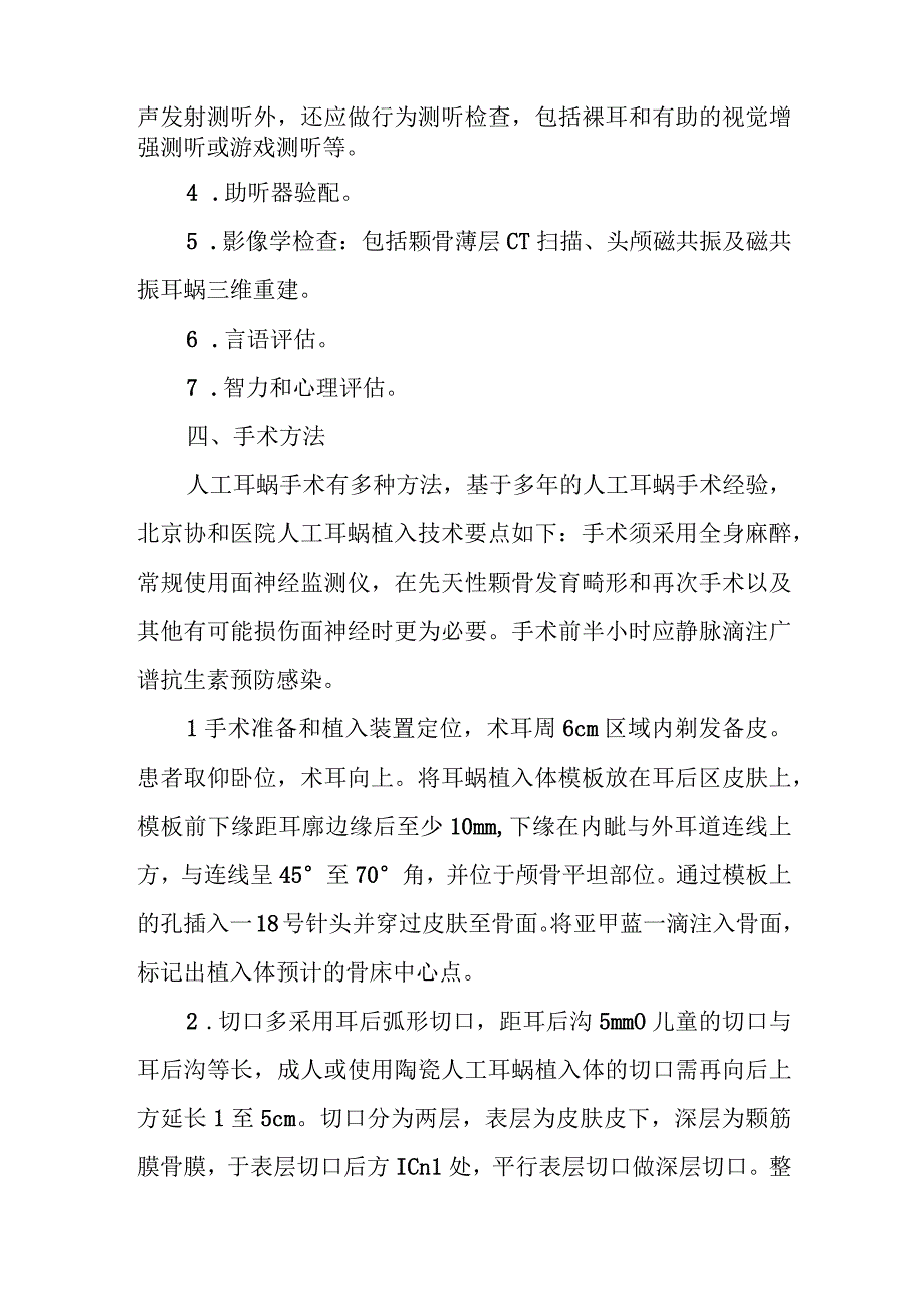 耳鼻咽喉科人工耳蜗植入术治疗常规.docx_第3页