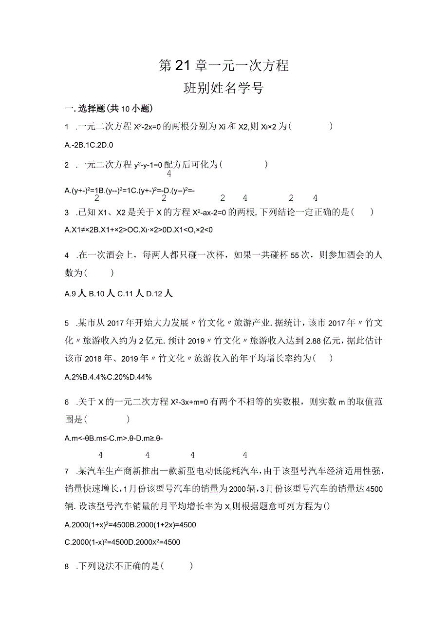 第21章一元一次方程.docx_第1页