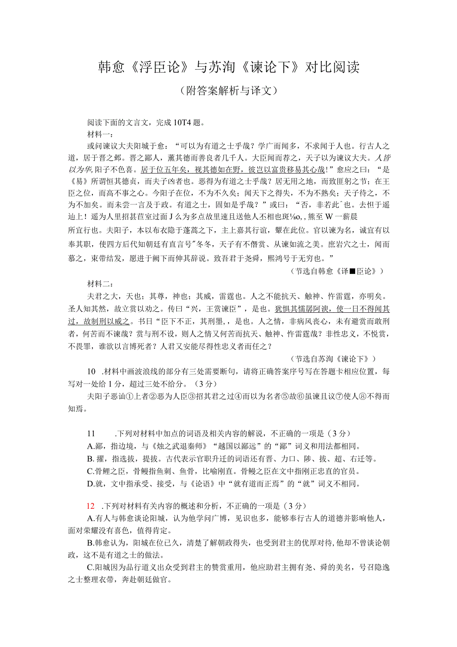 韩愈《诤臣论》与苏洵《谏论下》对比阅读（附答案解析与译文）.docx_第1页